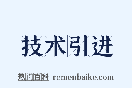 技术引进是什么意思的图片